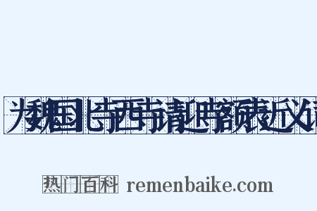 为魏国北寺西寺请迎寺额表近义词是什么意思的图片